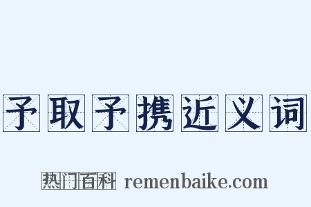予取予携近义词是什么意思的图片